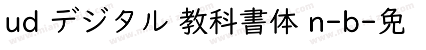 ud デジタル 教科書体 n-b字体转换